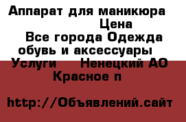 Аппарат для маникюра Strong 210 /105 L › Цена ­ 10 000 - Все города Одежда, обувь и аксессуары » Услуги   . Ненецкий АО,Красное п.